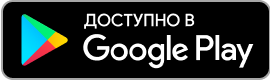 Скачать из Google Play